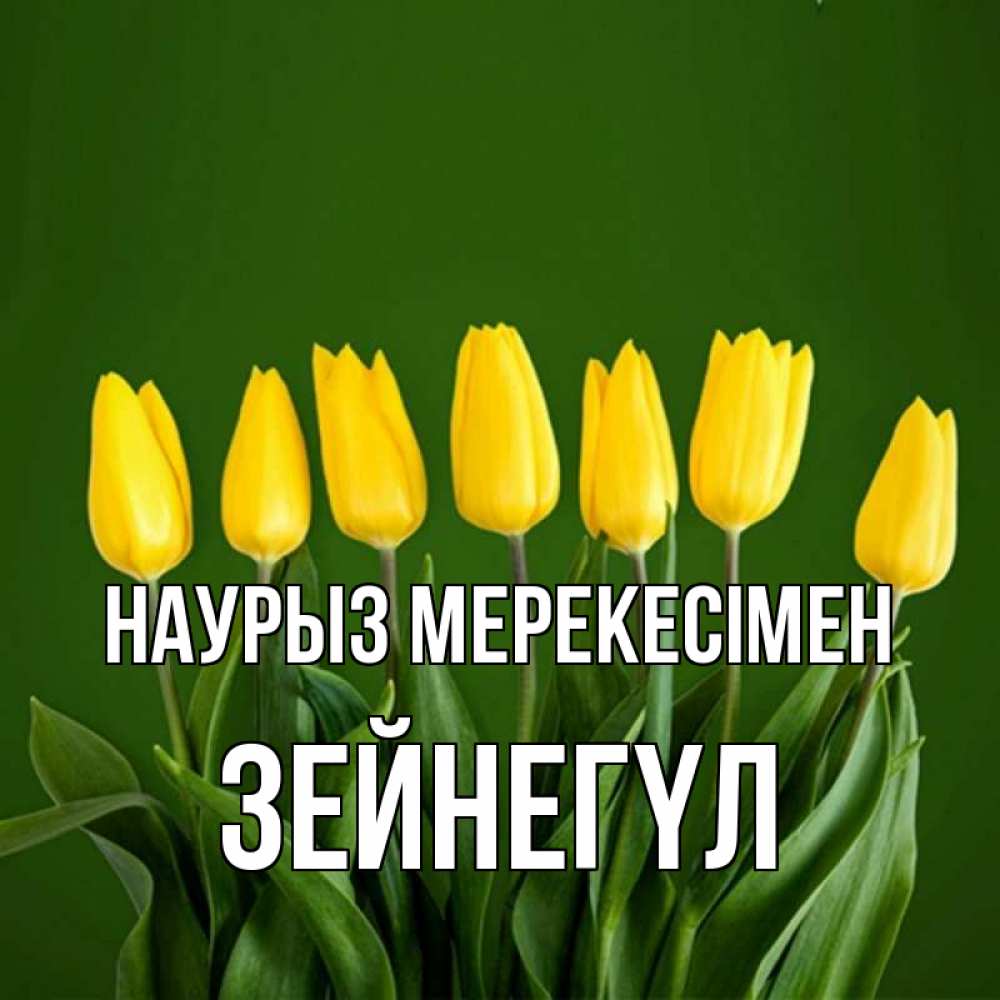 Күн сайын ашық хат с именем, ЗЕЙНЕГҮЛ Наурыз мерекесімен желтого цвета 3 Онлайн тегін жүктеп алу тілектері бар керемет карта 