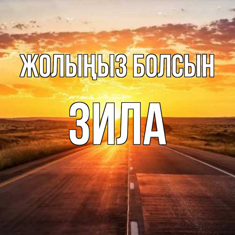 Күн сайын ашық хат с именем, ЗИЛА Жолыңыз болсын солнечный свет, закат Онлайн тегін жүктеп алу тілектері бар керемет карта 