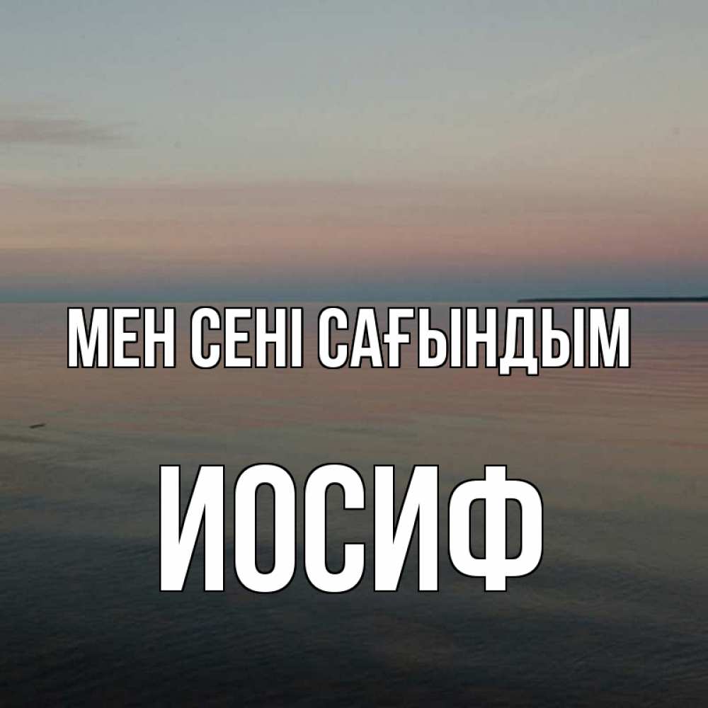 Күн сайын ашық хат с именем, Иосиф Мен сені сағындым пусто Онлайн тегін жүктеп алу тілектері бар керемет карта 