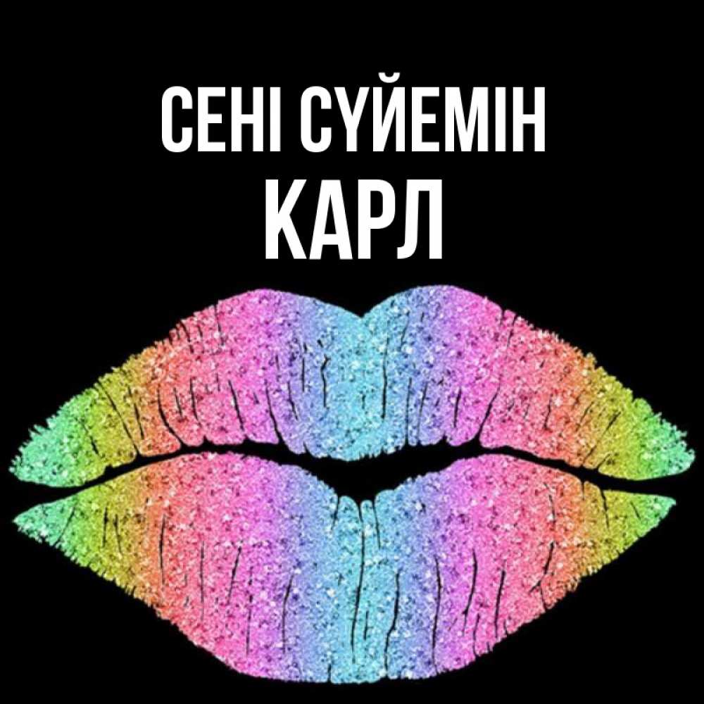 Күн сайын ашық хат с именем, Карл Сені сүйемін след от губ на черном фоне Онлайн тегін жүктеп алу тілектері бар керемет карта 