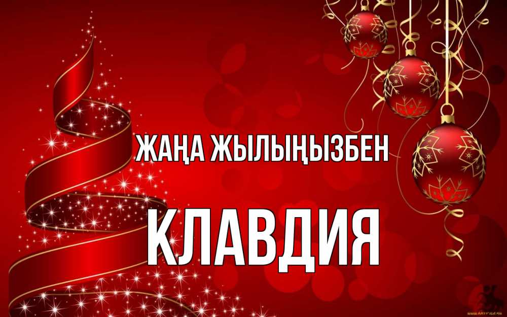 Күн сайын ашық хат с именем, Клавдия Жаңа жылыңызбен новый год Онлайн тегін жүктеп алу тілектері бар керемет карта 