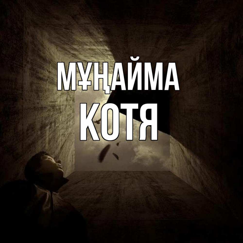 Күн сайын ашық хат с именем, Котя Мұңайма жуть Онлайн тегін жүктеп алу тілектері бар керемет карта 
