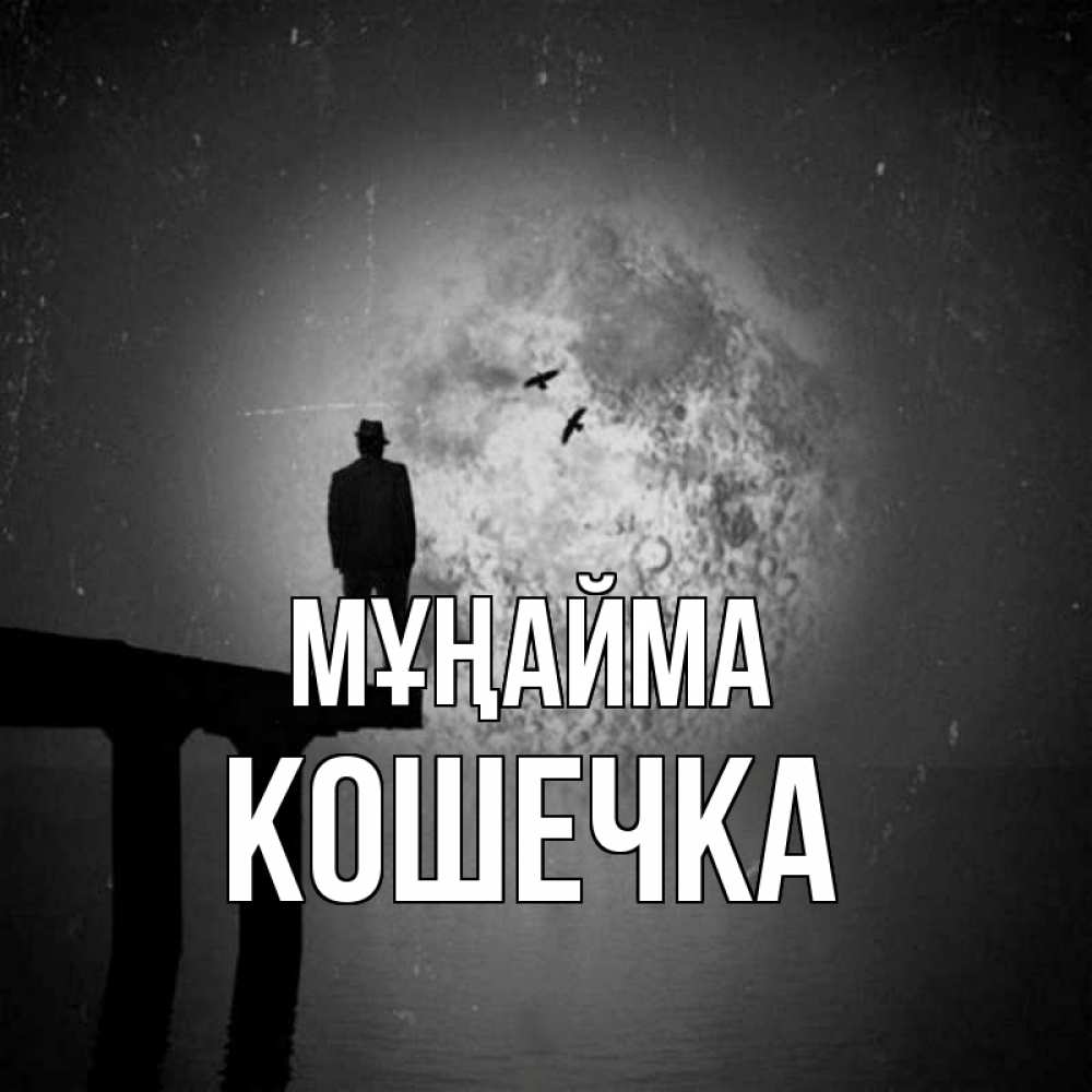 Күн сайын ашық хат с именем, Кошечка Мұңайма мужчина на мосту Онлайн тегін жүктеп алу тілектері бар керемет карта 