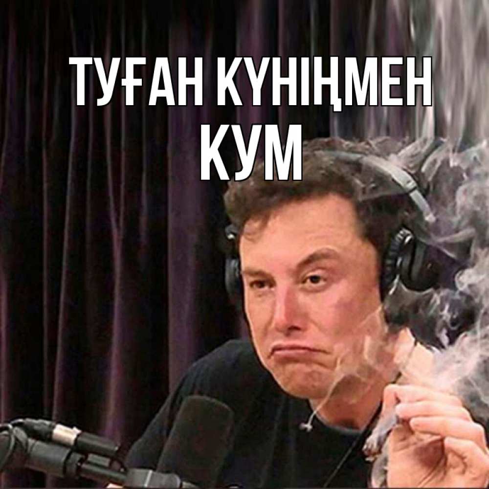 Күн сайын ашық хат с именем, Кум Туған күніңмен МЕМ Онлайн тегін жүктеп алу тілектері бар керемет карта 
