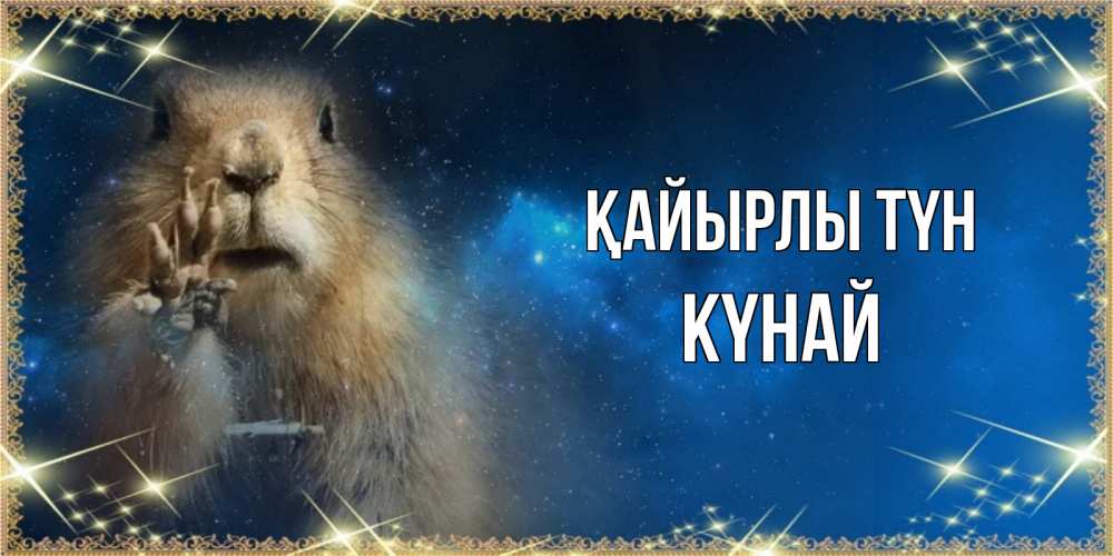 Күн сайын ашық хат с именем, КҮНАЙ Қайырлы түн спокойной ночи сладких снов Онлайн тегін жүктеп алу тілектері бар керемет карта 