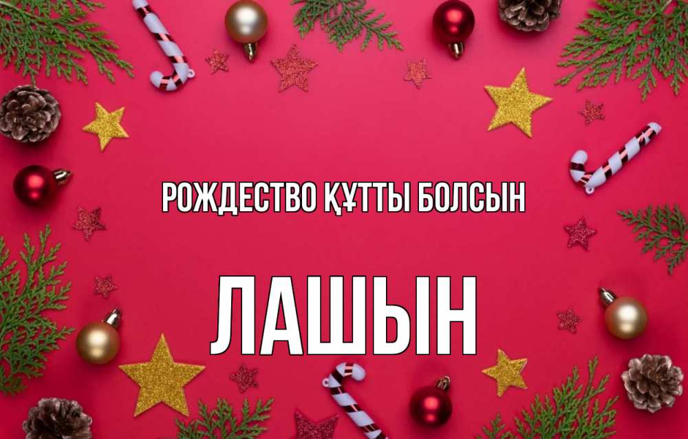 Күн сайын ашық хат с именем, ЛАШЫН Рождество құтты болсын с рождеством Онлайн тегін жүктеп алу тілектері бар керемет карта 