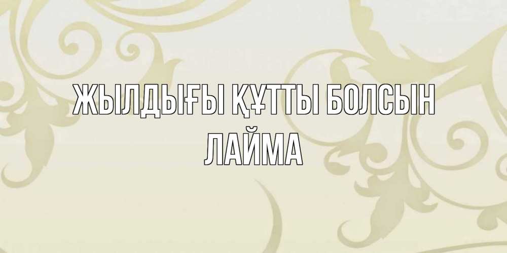 Күн сайын ашық хат с именем, Лайма Жылдығы құтты болсын Открытка с простым фоном Онлайн тегін жүктеп алу тілектері бар керемет карта 