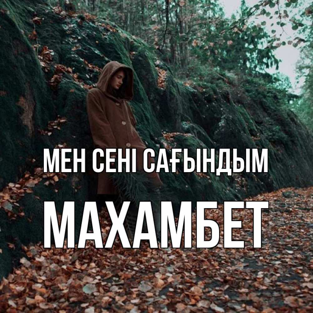 Күн сайын ашық хат с именем, МАХАМБЕТ Мен сені сағындым скука 1 Онлайн тегін жүктеп алу тілектері бар керемет карта 