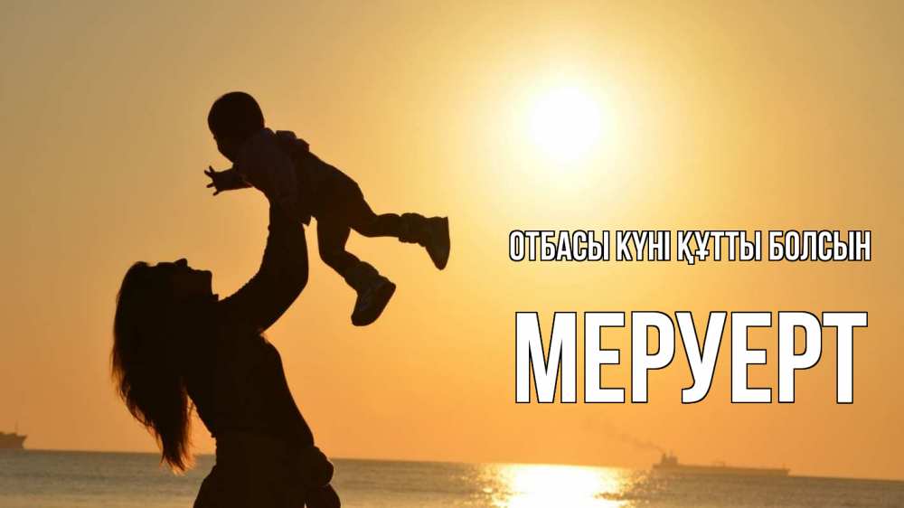 Күн сайын ашық хат с именем, МЕРУЕРТ отбасы күні құтты болсын с днем семьи Онлайн тегін жүктеп алу тілектері бар керемет карта 