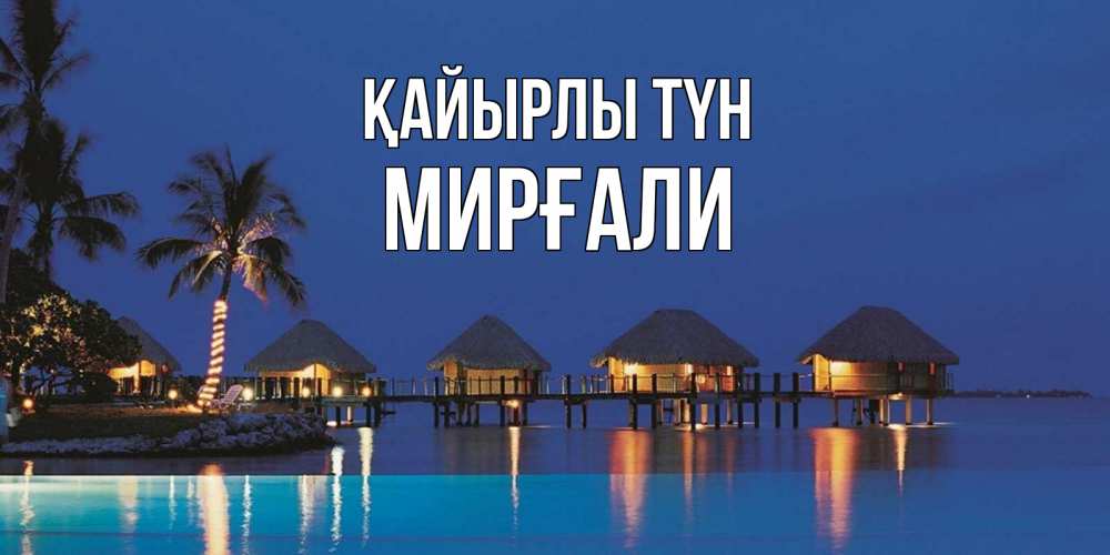 Күн сайын ашық хат с именем, МИРҒАЛИ Қайырлы түн морское пожелание сладких снов Онлайн тегін жүктеп алу тілектері бар керемет карта 