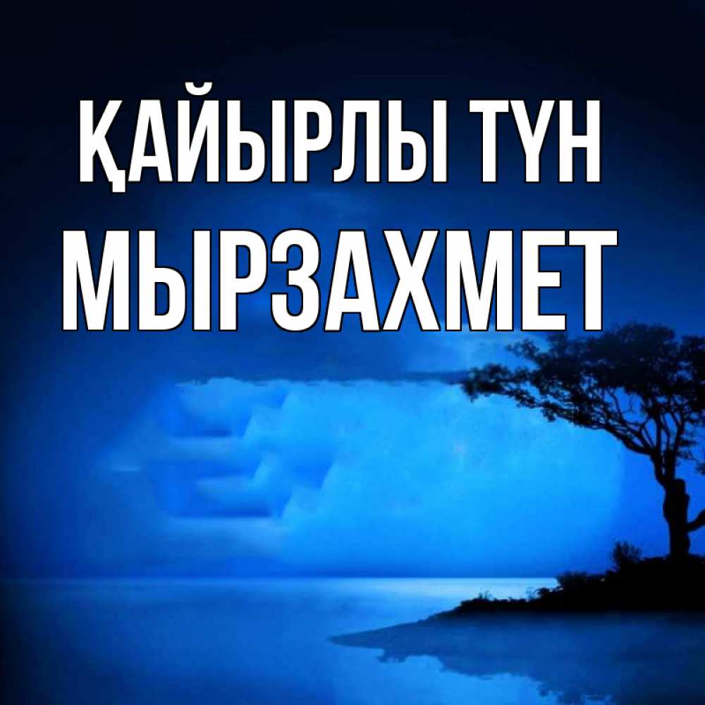 Күн сайын ашық хат с именем, МЫРЗАХМЕТ Қайырлы түн ночное побережье Онлайн тегін жүктеп алу тілектері бар керемет карта 