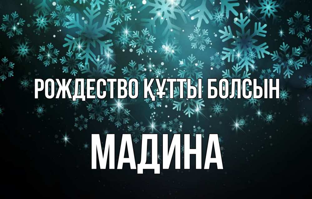 Күн сайын ашық хат с именем, Мадина Рождество құтты болсын Снежинки Онлайн тегін жүктеп алу тілектері бар керемет карта 
