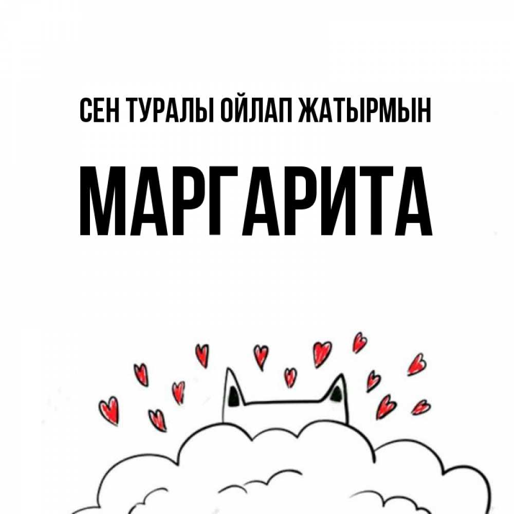 Күн сайын ашық хат с именем, Маргарита Сен туралы ойлап жатырмын кот за облаком Онлайн тегін жүктеп алу тілектері бар керемет карта 