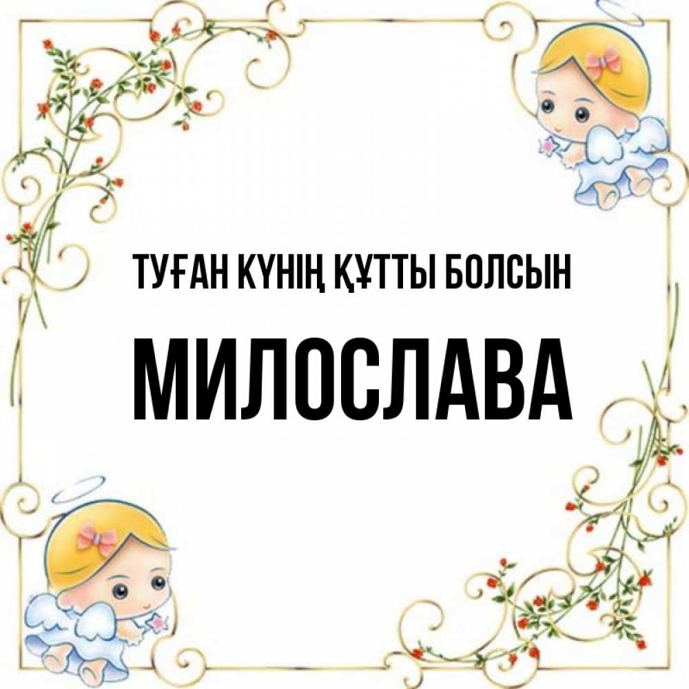 Күн сайын ашық хат с именем, Милослава Туған күнің құтты болсын девочки ангелы Онлайн тегін жүктеп алу тілектері бар керемет карта 