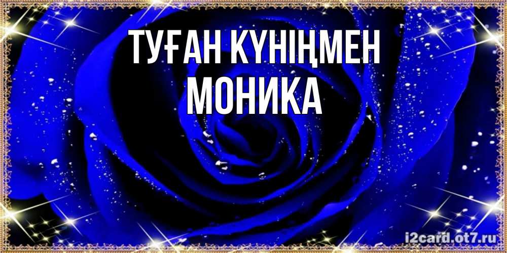 Күн сайын ашық хат с именем, Моника Туған күніңмен голубые цветы в росе Онлайн тегін жүктеп алу тілектері бар керемет карта 