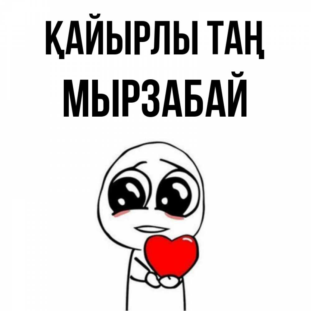 Күн сайын ашық хат с именем, Мырзабай Қайырлы таң позитивные открытки Онлайн тегін жүктеп алу тілектері бар керемет карта 