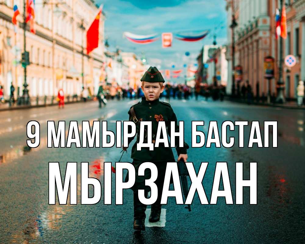 Күн сайын ашық хат с именем, Мырзахан 9 мамырдан бастап 9 мая Онлайн тегін жүктеп алу тілектері бар керемет карта 