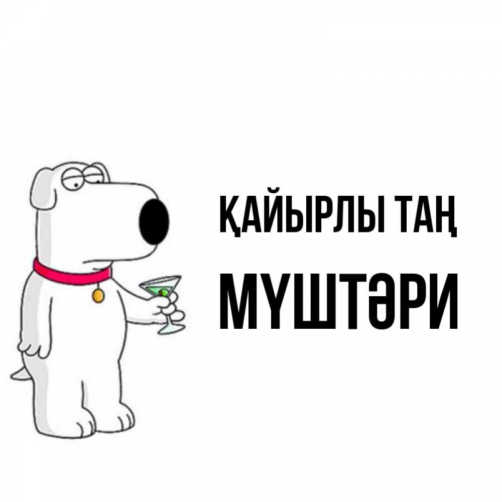 Күн сайын ашық хат с именем, МҮШТӘРИ Қайырлы таң герои мультфильмов белый пес Онлайн тегін жүктеп алу тілектері бар керемет карта 