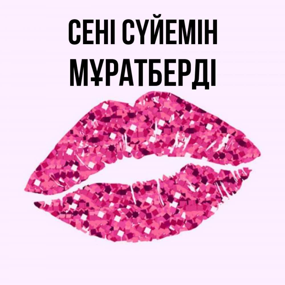 Күн сайын ашық хат с именем, Мұратберді Сені сүйемін открытка с женскими губами и поцелуем для парня Онлайн тегін жүктеп алу тілектері бар керемет карта 