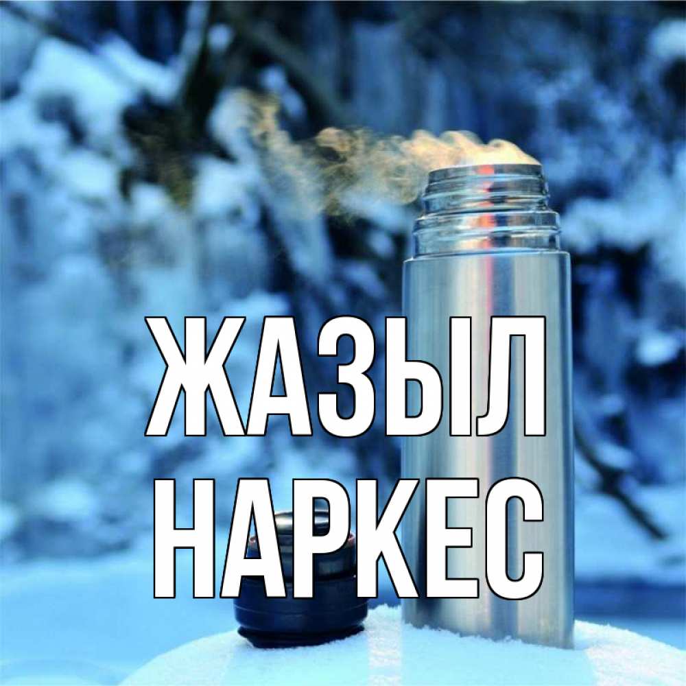 Күн сайын ашық хат с именем, НАРКЕС Жазыл лечитесь не болейте Онлайн тегін жүктеп алу тілектері бар керемет карта 