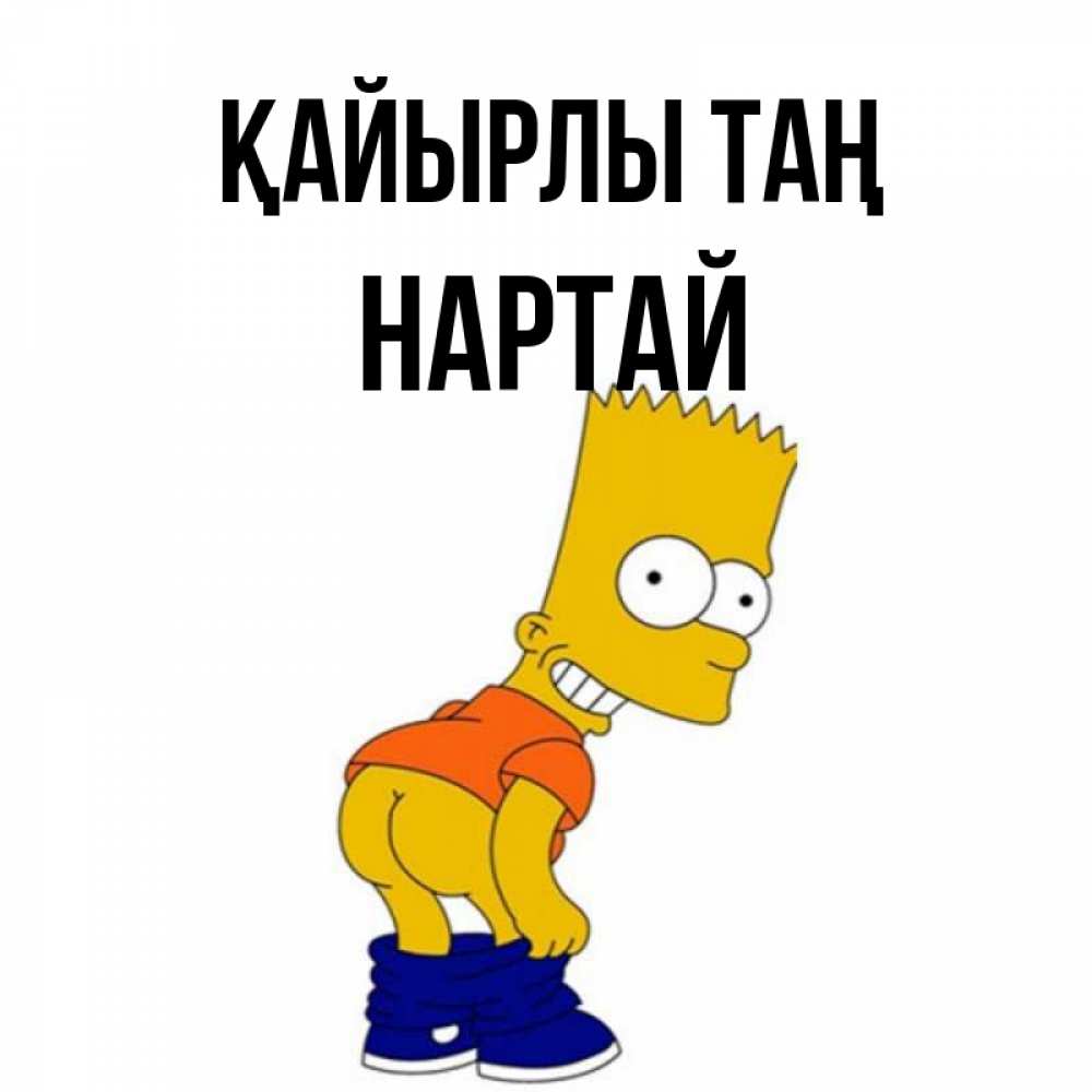 Күн сайын ашық хат с именем, Нартай Қайырлы таң Открытки с Симпсонами Онлайн тегін жүктеп алу тілектері бар керемет карта 
