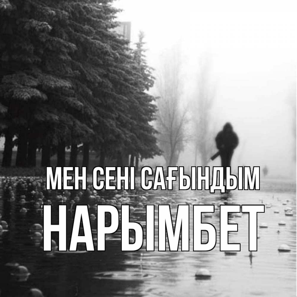 Күн сайын ашық хат с именем, Нарымбет Мен сені сағындым приходи Онлайн тегін жүктеп алу тілектері бар керемет карта 