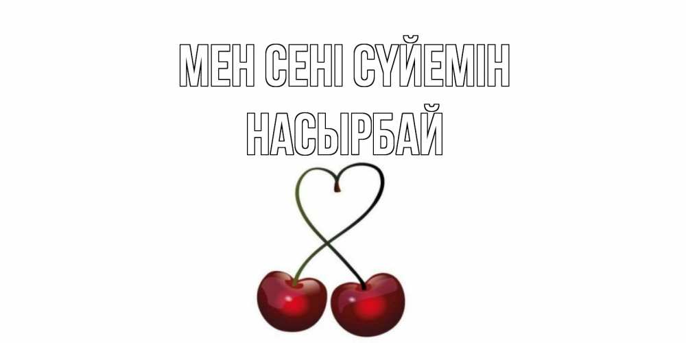Күн сайын ашық хат с именем, Насырбай Мен сені сүйемін вишня Онлайн тегін жүктеп алу тілектері бар керемет карта 