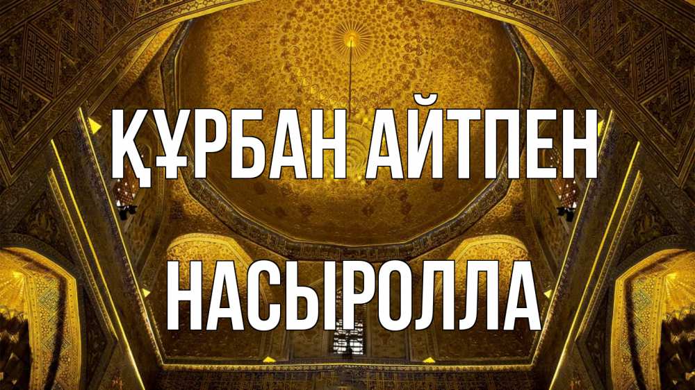 Күн сайын ашық хат с именем, Насыролла Құрбан айтпен купол Онлайн тегін жүктеп алу тілектері бар керемет карта 