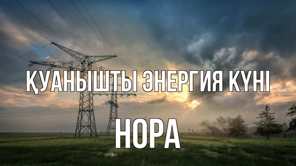 Күн сайын ашық хат с именем, Нора Қуанышты энергия күні облака столбы линия Онлайн тегін жүктеп алу тілектері бар керемет карта 
