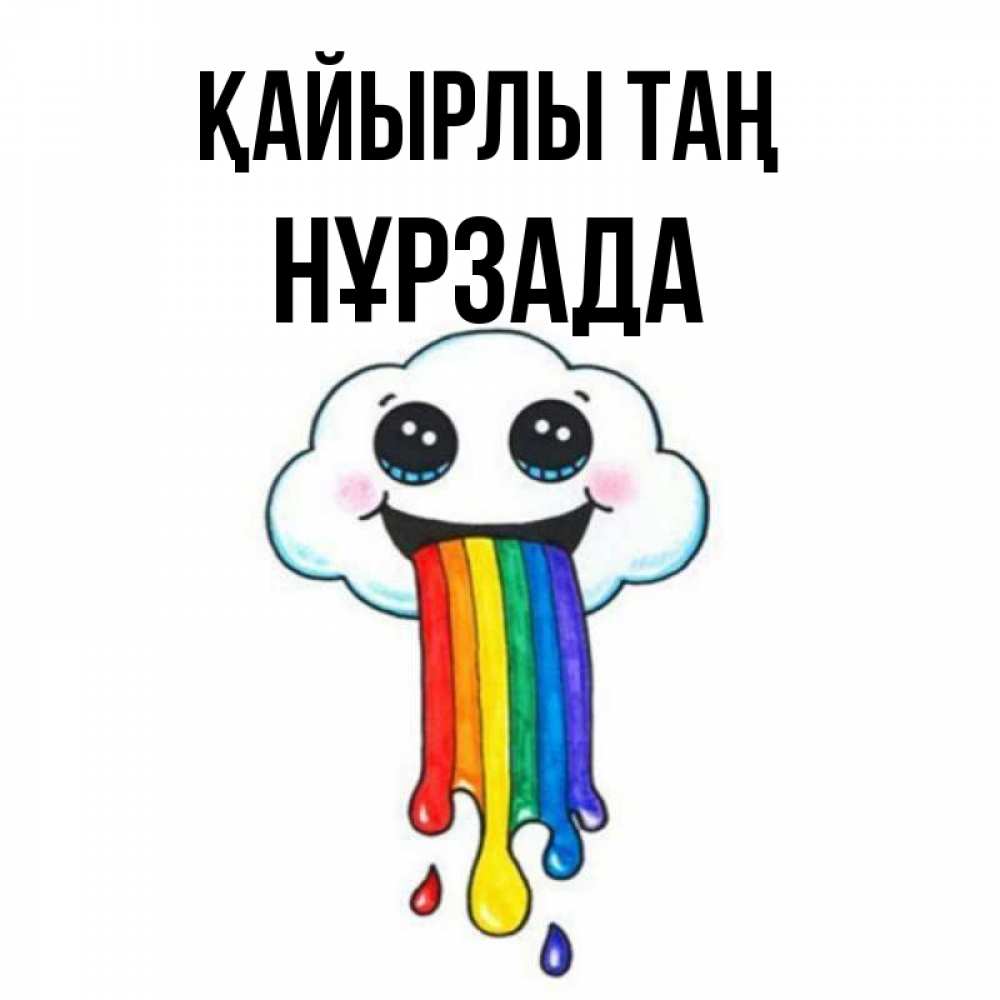 Күн сайын ашық хат с именем, НҰРЗАДА Қайырлы таң утречко Онлайн тегін жүктеп алу тілектері бар керемет карта 