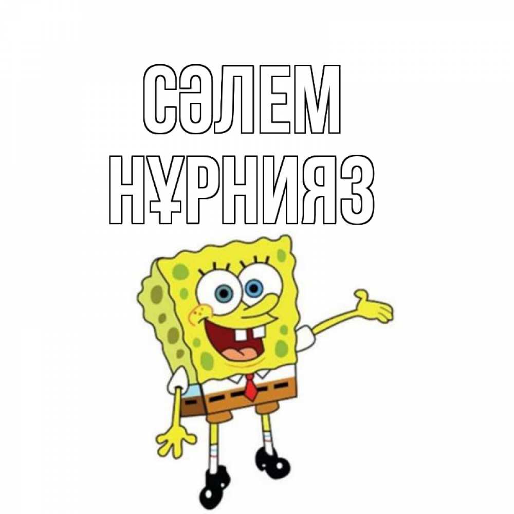 Күн сайын ашық хат с именем, НҰРНИЯЗ Сәлем спанч Боб на позитиве Онлайн тегін жүктеп алу тілектері бар керемет карта 