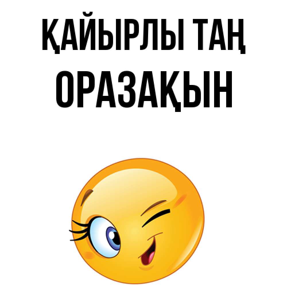 Күн сайын ашық хат с именем, ОРАЗАҚЫН Қайырлы таң хорошее настроение Онлайн тегін жүктеп алу тілектері бар керемет карта 