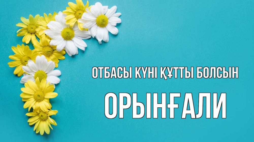 Күн сайын ашық хат с именем, ОРЫНҒАЛИ отбасы күні құтты болсын с днем семьи Онлайн тегін жүктеп алу тілектері бар керемет карта 