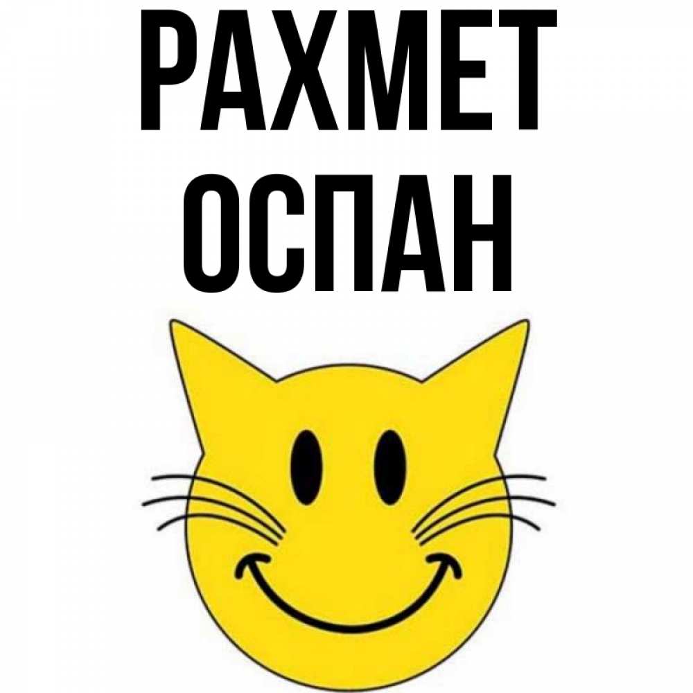 Күн сайын ашық хат с именем, ОСПАН рахмет улыбающийся смайл кот Онлайн тегін жүктеп алу тілектері бар керемет карта 