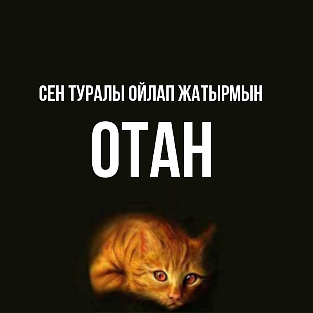 Күн сайын ашық хат с именем, ОТАН Сен туралы ойлап жатырмын рыжий Онлайн тегін жүктеп алу тілектері бар керемет карта 