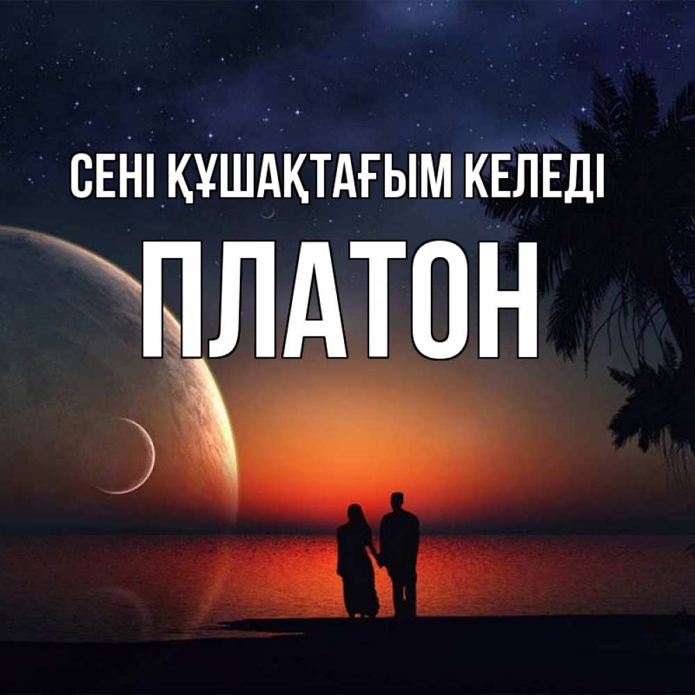 Күн сайын ашық хат с именем, Платон сені құшақтағым келеді восход спутников Онлайн тегін жүктеп алу тілектері бар керемет карта 