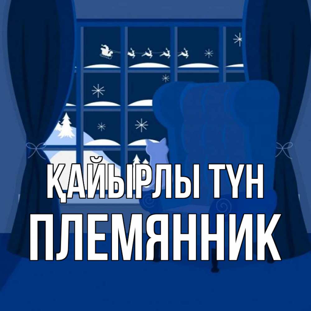 Күн сайын ашық хат с именем, Племянник Қайырлы түн зимняя тема Онлайн тегін жүктеп алу тілектері бар керемет карта 