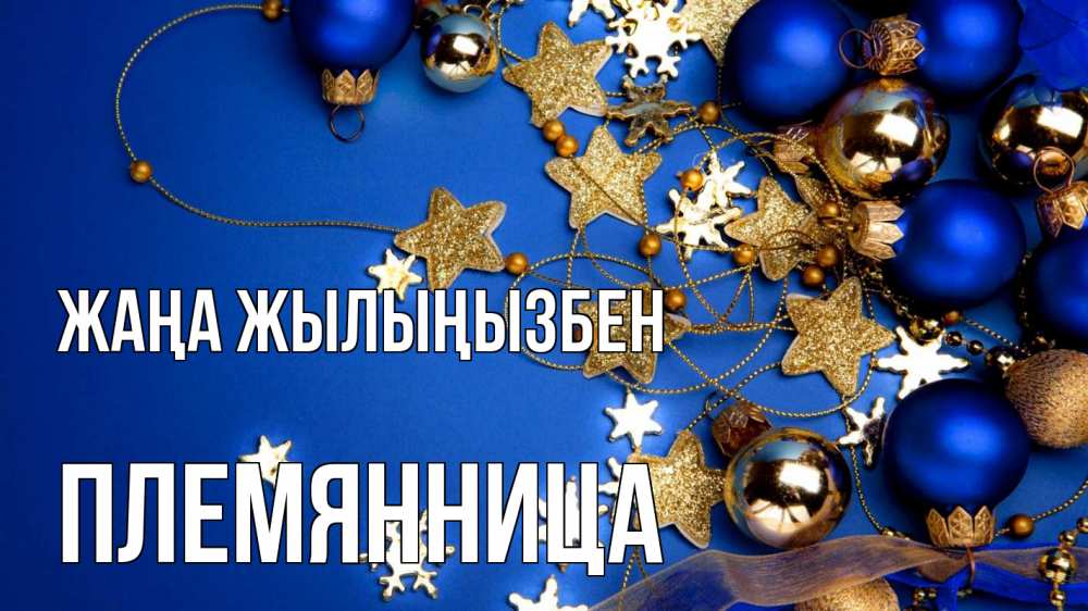 Күн сайын ашық хат с именем, Племянница Жаңа жылыңызбен ёлочные украшения Онлайн тегін жүктеп алу тілектері бар керемет карта 