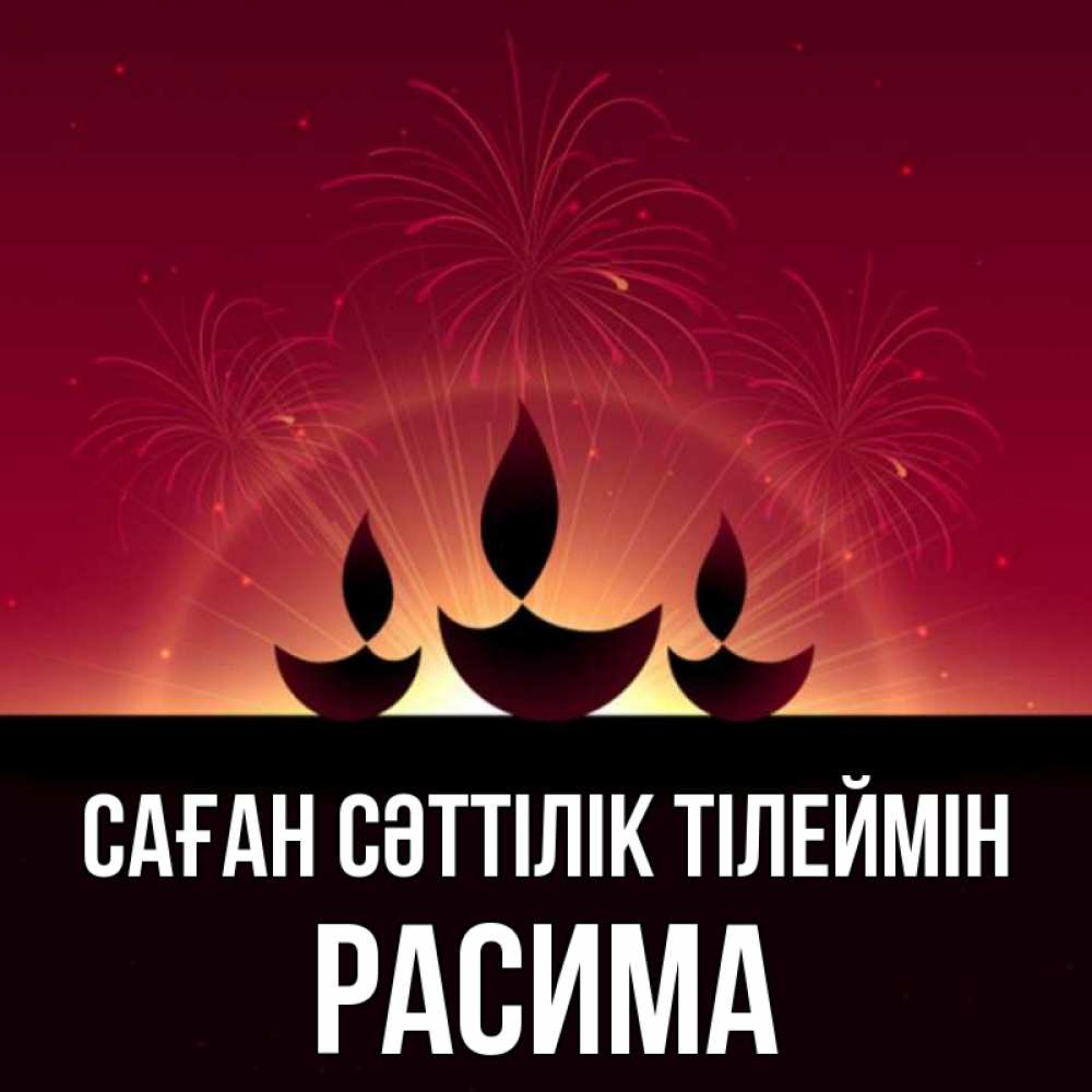Күн сайын ашық хат с именем, РАСИМА Саған сәттілік тілеймін праздник Онлайн тегін жүктеп алу тілектері бар керемет карта 