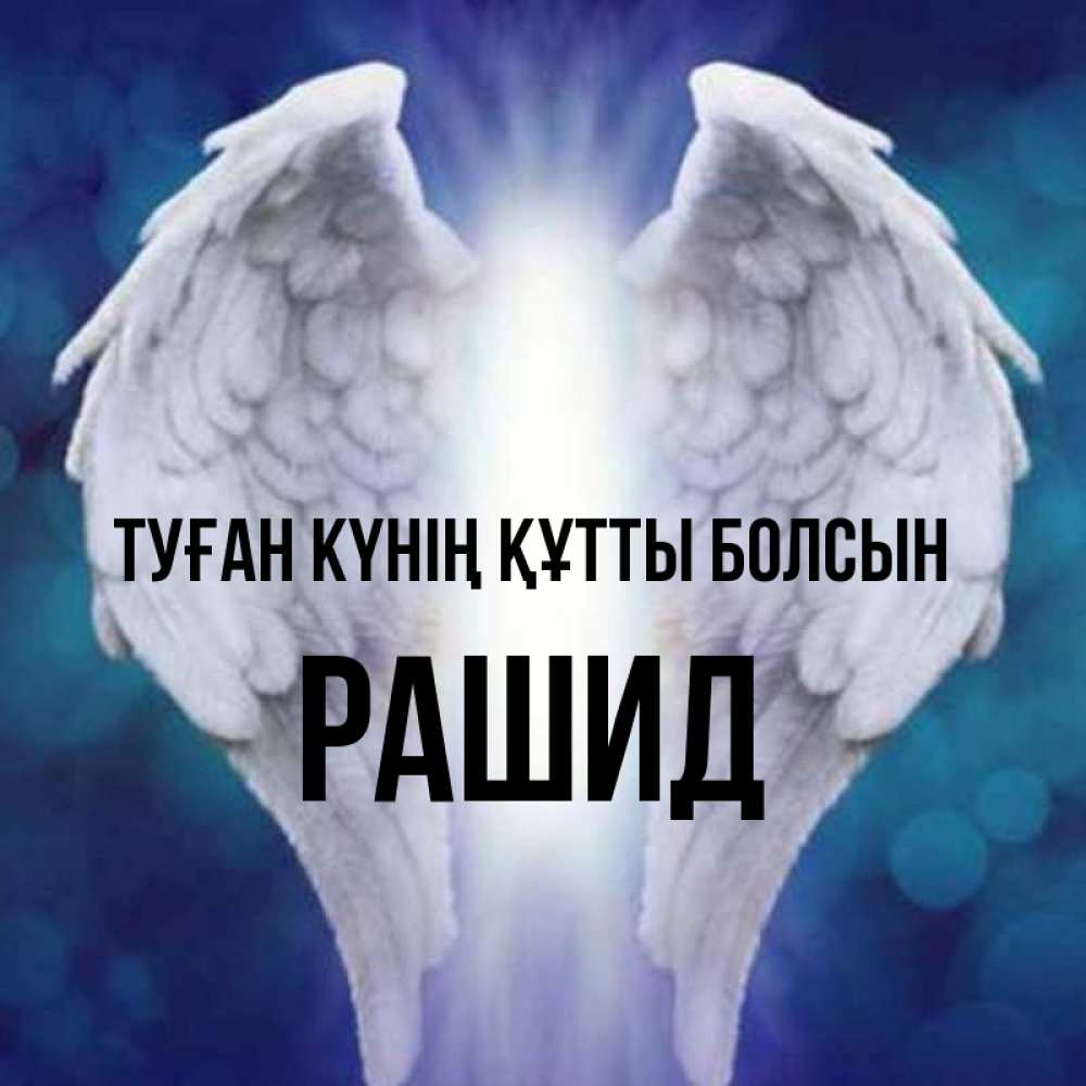 Күн сайын ашық хат с именем, Рашид Туған күнің құтты болсын синий фон и крылышки Онлайн тегін жүктеп алу тілектері бар керемет карта 