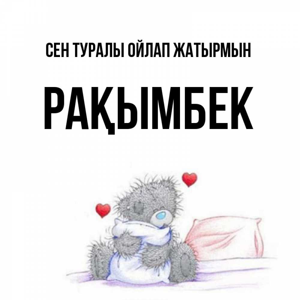 Күн сайын ашық хат с именем, Рақымбек Сен туралы ойлап жатырмын мишка на кровати Онлайн тегін жүктеп алу тілектері бар керемет карта 