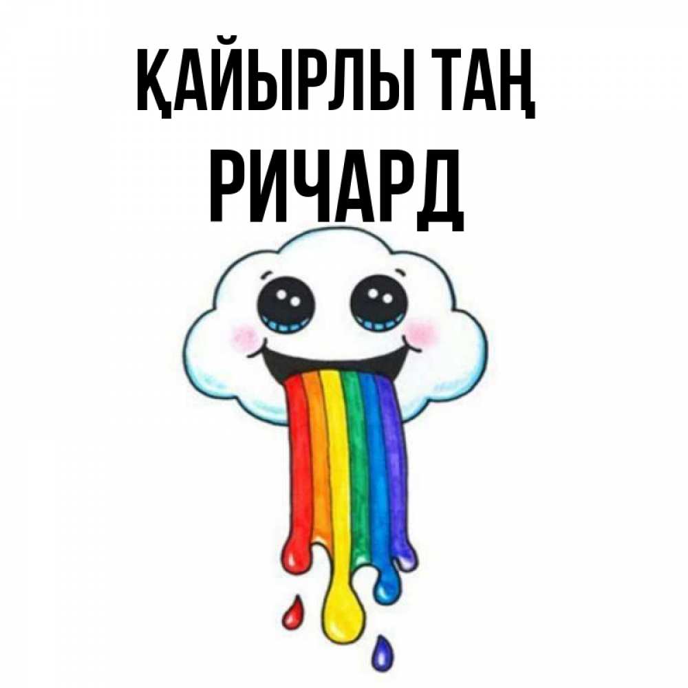 Күн сайын ашық хат с именем, Ричард Қайырлы таң утречко Онлайн тегін жүктеп алу тілектері бар керемет карта 