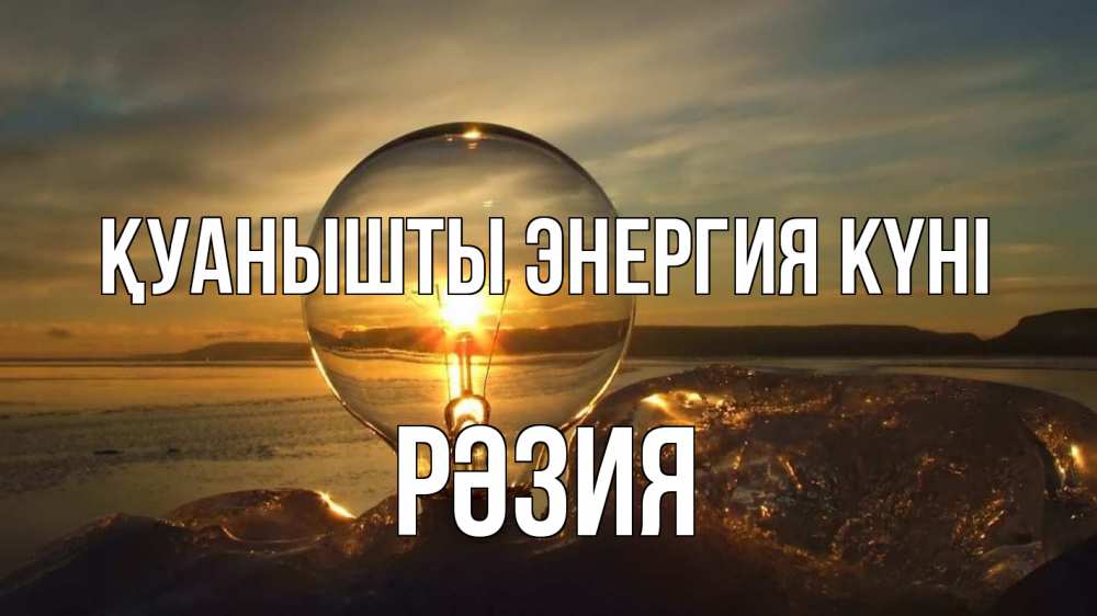 Күн сайын ашық хат с именем, РӘЗИЯ Қуанышты энергия күні лампа Онлайн тегін жүктеп алу тілектері бар керемет карта 