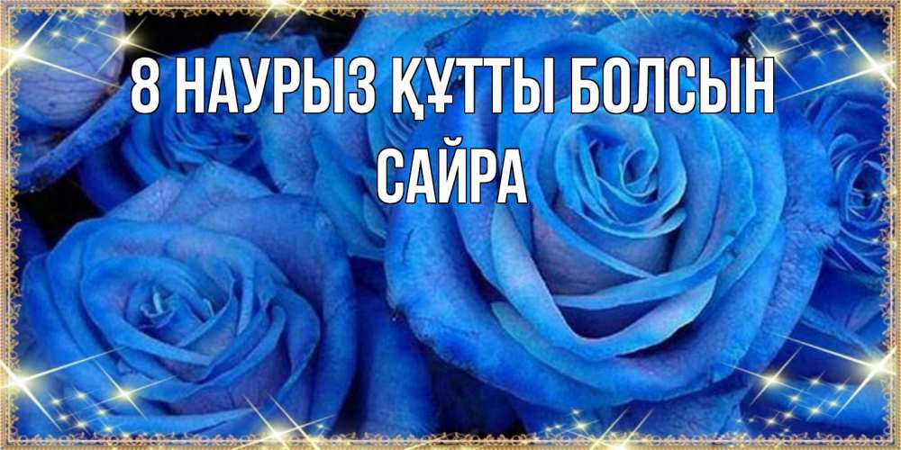 Күн сайын ашық хат с именем, САЙРА 8 наурыз құтты болсын как поздравить женщину на 8 марта. Конечно же нужно подарить ей открытку с нашего сайта Онлайн тегін жүктеп алу тілектері бар керемет карта 