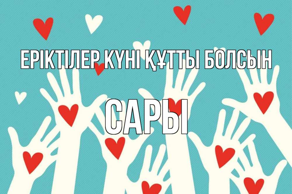 Күн сайын ашық хат с именем, САРЫ Еріктілер күні құтты болсын с днем волонтера Онлайн тегін жүктеп алу тілектері бар керемет карта 