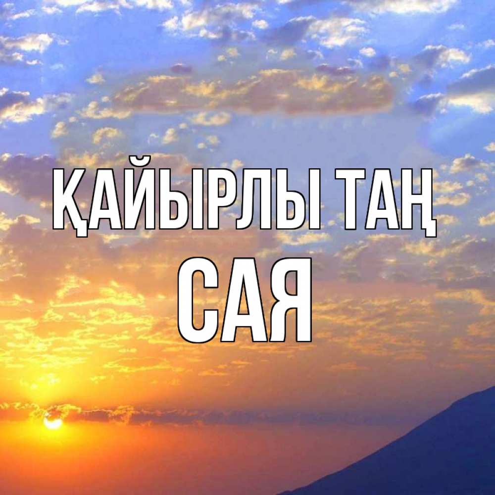 Күн сайын ашық хат с именем, САЯ Қайырлы таң облака и солнце Онлайн тегін жүктеп алу тілектері бар керемет карта 