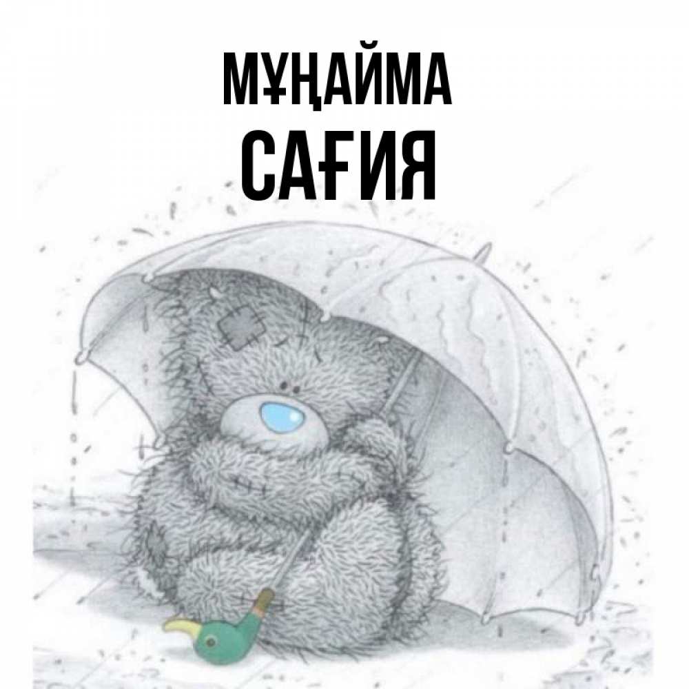 Күн сайын ашық хат с именем, САҒИЯ Мұңайма спасите мишку Тедди Онлайн тегін жүктеп алу тілектері бар керемет карта 