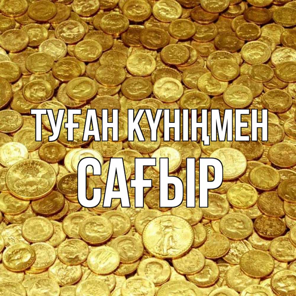 Күн сайын ашық хат с именем, САҒЫР Туған күніңмен с пожеланием разбогатеть Онлайн тегін жүктеп алу тілектері бар керемет карта 