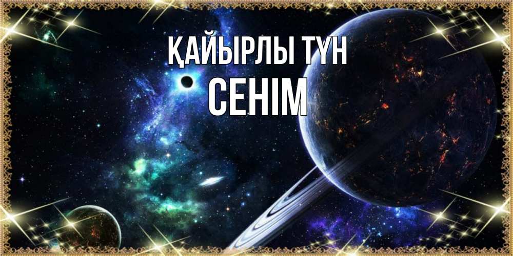 Күн сайын ашық хат с именем, СЕНІМ Қайырлы түн сладких снов и спокойной ночи Онлайн тегін жүктеп алу тілектері бар керемет карта 