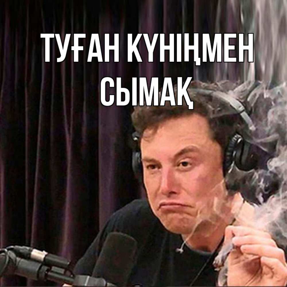 Күн сайын ашық хат с именем, СЫМАҚ Туған күніңмен МЕМ Онлайн тегін жүктеп алу тілектері бар керемет карта 